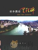 杉乡教育里程碑 PDF电子版封面 锦屏县教育局编;姜大海主编;刘代平,吴运熙,潘兴华副主编