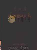 贵州省麻江县地名志   1986  PDF电子版封面    麻江县人民政府编 