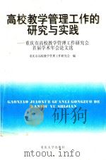 高校教学管理工作的研究与实践 重庆市高校教学管理工作研究会首届学术年会论文选 1997 PDF电子版封面 7562416656 重庆市高校教学管理工作研究会编