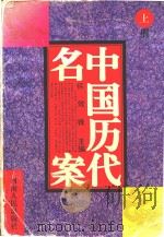 中国历代名案 上 1994 PDF电子版封面 7215027007 怀效锋主编