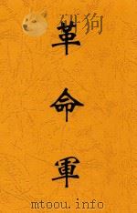 革命军   1925  PDF电子版封面    编辑广东黄埔陆军军官学校特别党部革命军社 