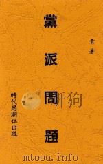 党派问题 1941 PDF电子版封面 青著