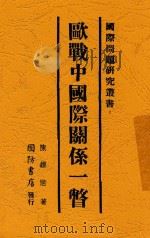 欧战中国际关系一瞥 1941 PDF电子版封面 陈钟浩著