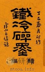 铁冷碎墨续编 1926 PDF电子版封面 铁冷著