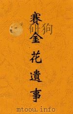 赛金花遗事 1936 PDF电子版封面 杜君谋编