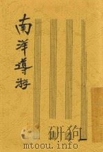 南洋导游 1941 PDF电子版封面 中国旅行社编辑