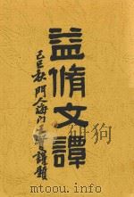 益修文谭（1929 PDF版）