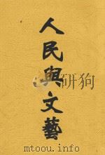 大众文艺丛刊  人民与文艺（1948 PDF版）