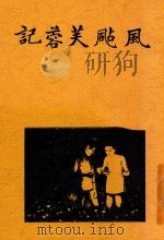 风飐芙蓉记 第2版 1926 PDF电子版封面 姚鹓雏著