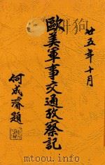 欧美军事交通考察记 1937 PDF电子版封面 蒋锄欧著