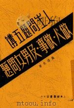 人生问题五讲 做人做事及男女问题 1947 PDF电子版封面 施复亮著