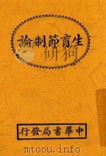 生育节制论 全1册 第6版 1930 PDF电子版封面 徐傅霖译