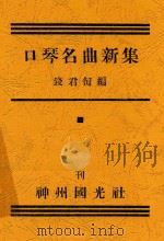 口琴名曲新集 1932 PDF电子版封面 钱君匋编