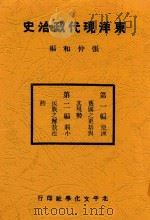 东洋现代政治史 1935 PDF电子版封面 张仲和编