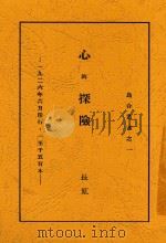 乌合丛书 心的探险 1936 PDF电子版封面 长虹著