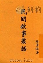 民间故事丛话 1930 PDF电子版封面 赵景深著