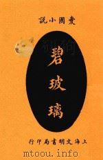 碧玻璃 全1册 1915 PDF电子版封面 张谔臣编译