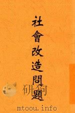 社会改造问题  第2版（1934 PDF版）