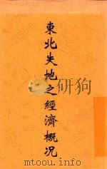 东北失地之经济概况 1933 PDF电子版封面 张其昀编