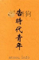 告时代青年 1938 PDF电子版封面 柳湜等著