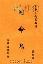 李著合刊 同命鸟 1918 PDF电子版封面 李定夷著