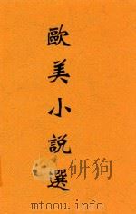 欧美小说选 1931 PDF电子版封面 张友松译注