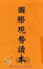 国际现势读本 1938 PDF电子版封面 张仲实著