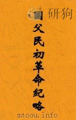 国父民初革命纪略 1948 PDF电子版封面 叶夏声著