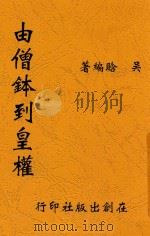 由僧钵到皇权   1944  PDF电子版封面    吴晗编著 