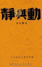 动与静   1942  PDF电子版封面    张铁君著 