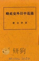 最近中日外交史略 1933 PDF电子版封面 李季谷著