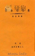 教育社会学 1934 PDF电子版封面 苏芗雨著