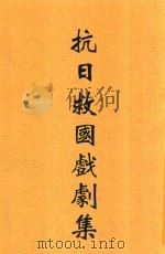 抗日救国戏剧集 1932 PDF电子版封面 中国国民党河北省党务整理委员会编