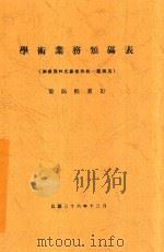 学术业务类码表 1947 PDF电子版封面 黎锦熙重订