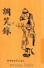 调笑录 1923 PDF电子版封面 徐卓呆编