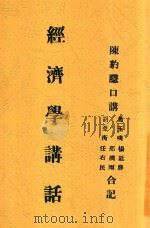 经济学讲话 1933 PDF电子版封面 陈豹隐口讲