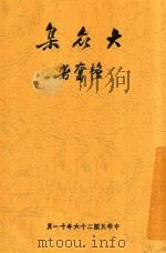 大众集 1937 PDF电子版封面 韬奋著
