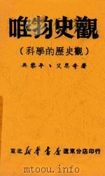 唯物史观 科学的历史观 1947 PDF电子版封面 吴黎平;艾思奇著