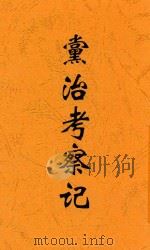 党治考察记   1928  PDF电子版封面    吴涧东著 