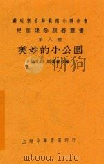 美妙的小公园   1925  PDF电子版封面    张九如，周翥青合编 
