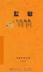 监狱   1927  PDF电子版封面    王任叔著 