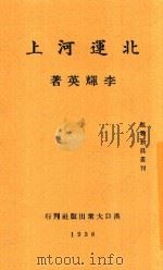 北运河上 1938 PDF电子版封面 李辉英著