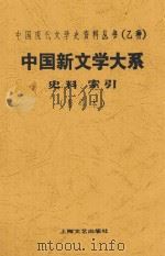 中国新文学大系 第10集 1935 PDF电子版封面 赵家璧主编