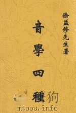 音学四种 1930 PDF电子版封面 徐益修著