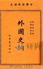 外国史纲 1940 PDF电子版封面 陆高谊主编;朱翊新编