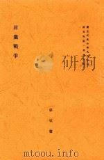 日俄战争   1938  PDF电子版封面    郭斌佳 