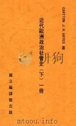 近代欧洲政治社会史  下  第1册   1940  PDF电子版封面    CARTTON J.H.HAYES著 