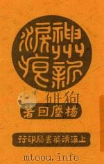神州新泪痕（1921 PDF版）