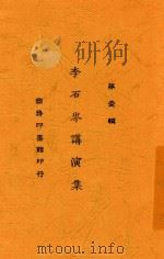 李石岑讲演集 第壹辑 1924 PDF电子版封面 李石岑讲演