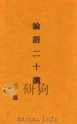 论语二十讲 下 1937 PDF电子版封面 王向荣编